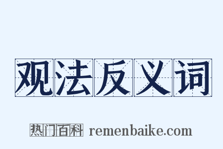 观法反义词是什么意思的图片